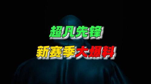 超凡先锋下赛季爆料最新